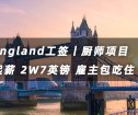 英國工簽丨中餐廚師 