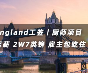英國工簽丨中餐廚師 