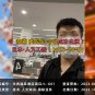 2023/10/03 恭喜【日本工簽】關西溫泉酒店 竇先生 成功出境